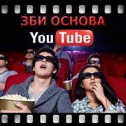 ЗБИ Основа-кри на YouTube